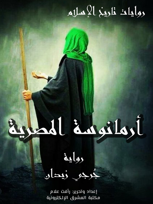 Title details for أرمانوسة المصرية by جُرجي زيدان - Available